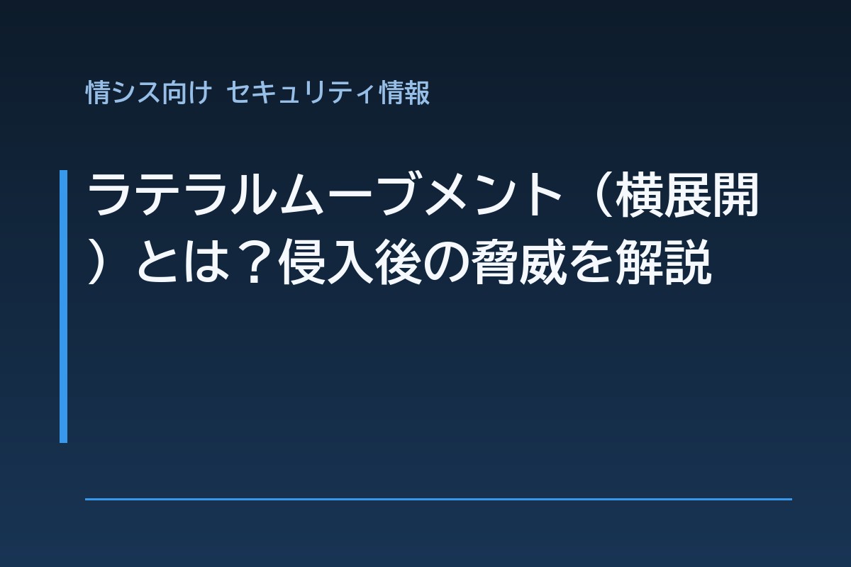 ラテラルムーブメント（横展開）とは？侵入後の脅威を解説