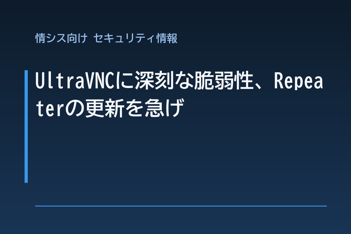 UltraVNCに深刻な脆弱性、Repeaterの更新を急げ