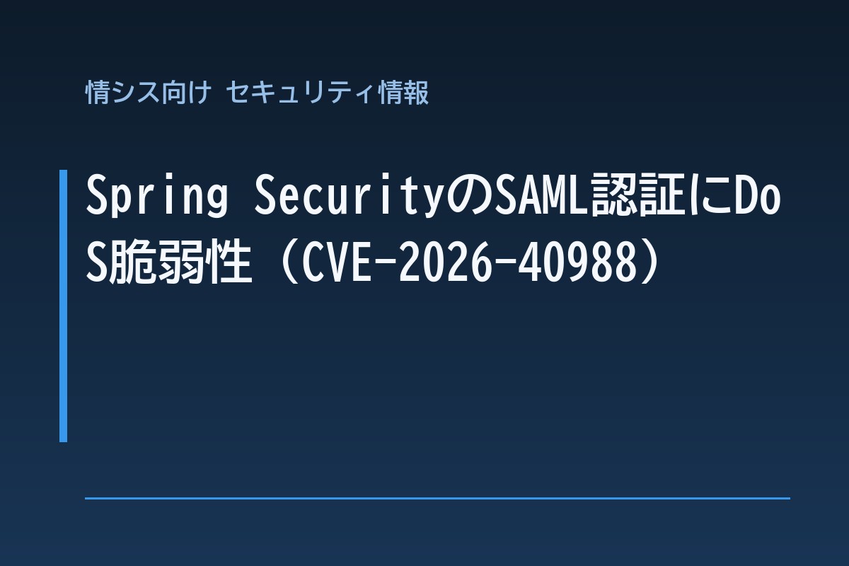 Spring SecurityのSAML認証にDoS脆弱性（CVE-2026-40988）