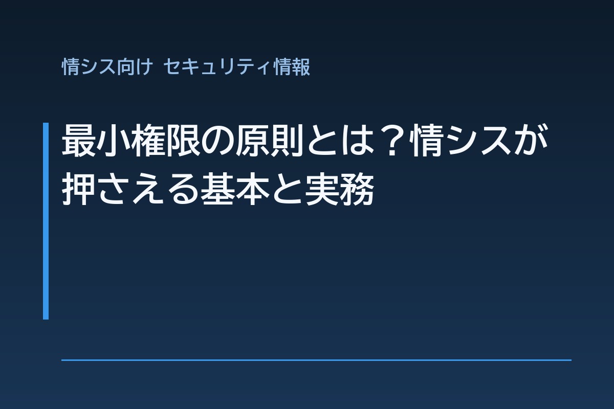 最小権限の原則とは？情シスが押さえる基本と実務