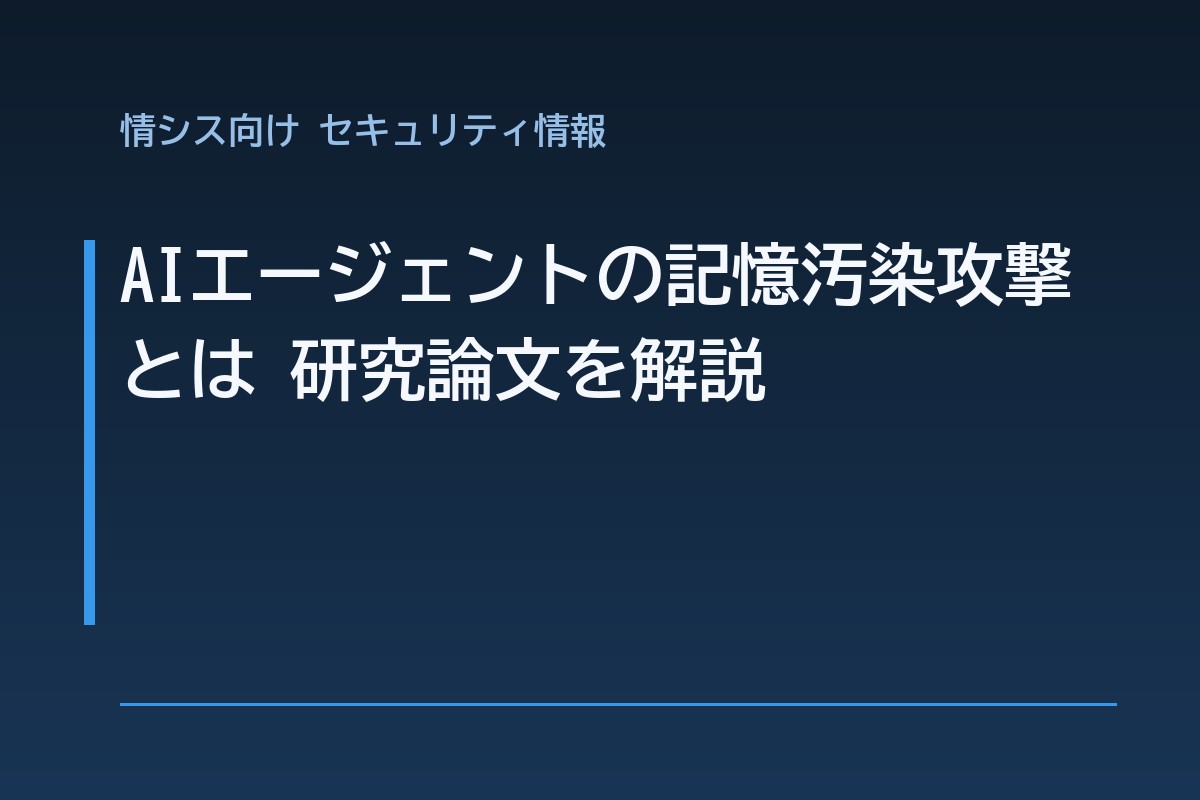 AIエージェントの記憶汚染攻撃とは 研究論文を解説